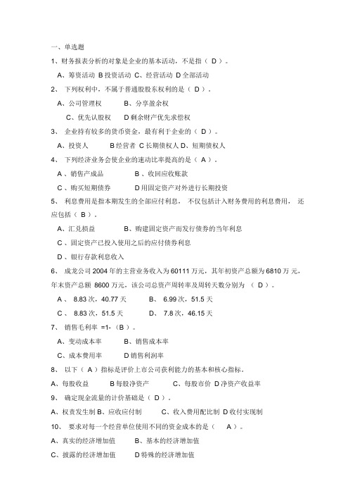 财务分析复习提纲