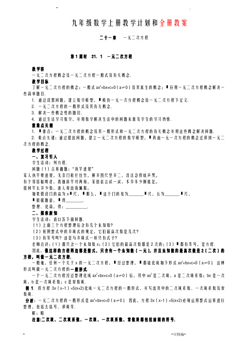 人教版九年级上册数学全册教案