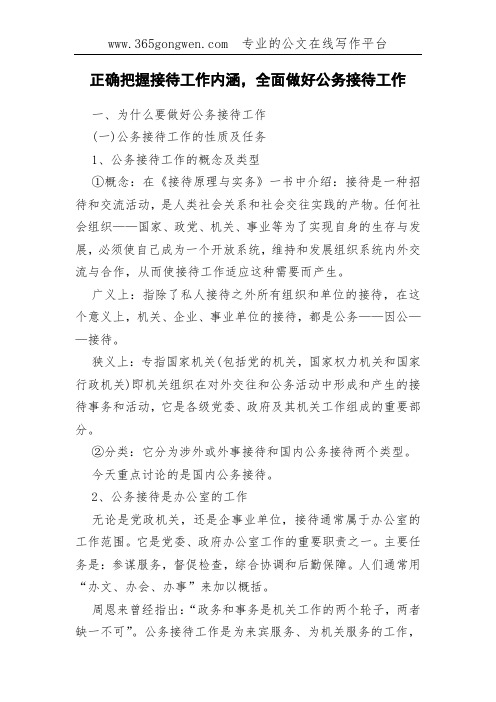 正确把握接待工作内涵,全面做好公务接待工作
