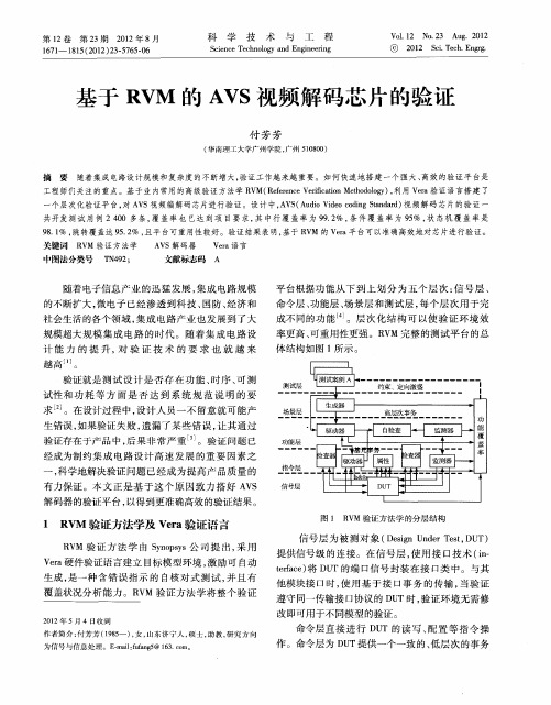 基于RVM的AVS视频解码芯片的验证