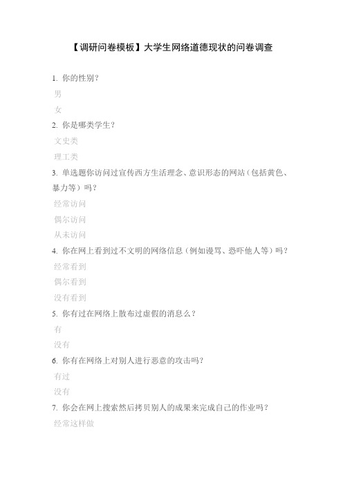 【调研问卷模板】大学生网络道德现状的问卷调查