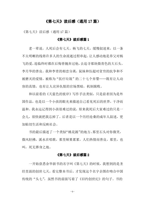 《第七天》读后感(通用17篇)