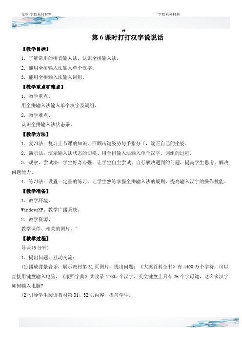 打打汉字说说话教学设计教案(三年级信息技术上册)