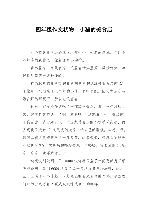 四年级作文状物：小猪的美食店