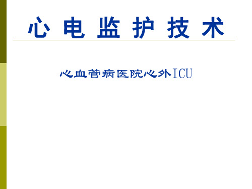 心电监护完整版