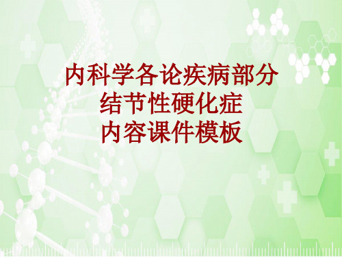 内科学_各论_疾病：结节性硬化症_课件模板