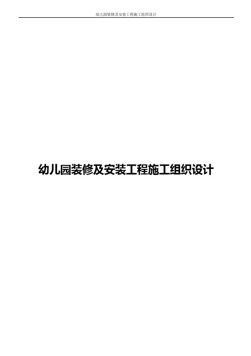 幼儿园装修及安装工程施工组织设计