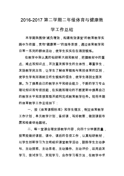 (完整word版)二年级体育与健康工作总结