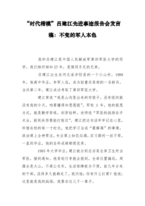 “时代楷模”吕建江先进事迹报告会发言稿：不变的军人本色
