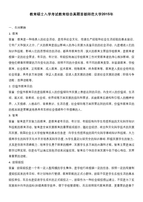 教育硕士入学考试教育综合真题首都师范大学2015年