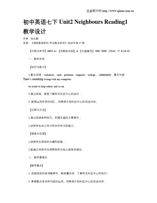 初中英语七下Unit2 Neighbours Reading1教学设计