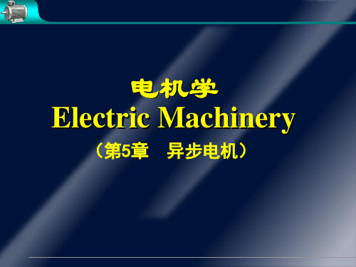 华中科技大学_电机学_第五章_异步电机(完美解析)资料
