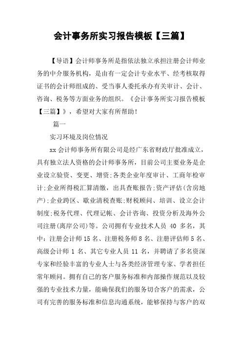 会计事务所实习报告模板【三篇】