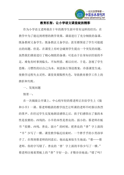 教育机智：让小学语文课堂绽放精彩