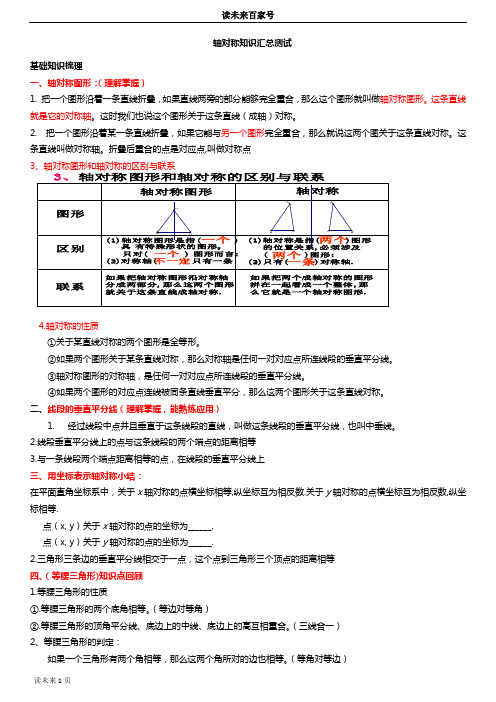 初二数学上轴对称知识汇总及测试与答案