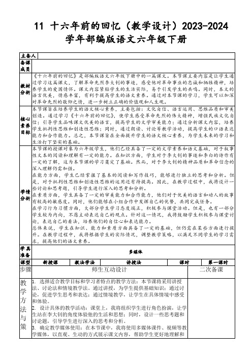 11十六年前的回忆(教学设计)2023-2024学年部编版语文六年级下册