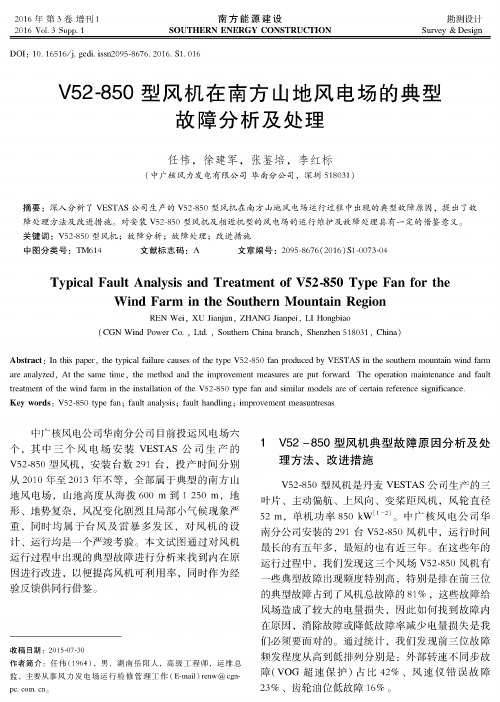 V52-850型风机在南方山地风电场的典型故障分析及处理