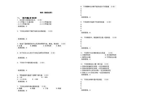 专科《有机化学》试题答案解析