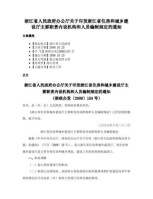 浙江省人民政府办公厅关于印发浙江省住房和城乡建设厅主要职责内设机构和人员编制规定的通知