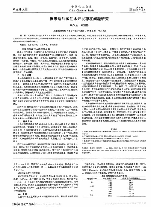 低渗透油藏注水开发存在问题研究