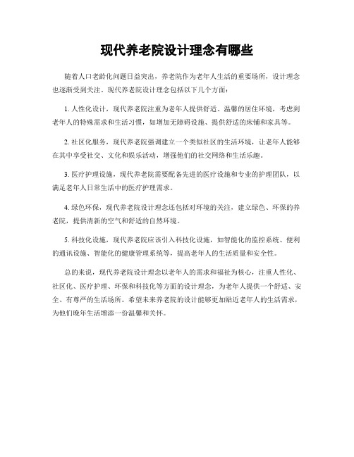 现代养老院设计理念有哪些