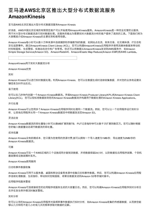 亚马逊AWS北京区推出大型分布式数据流服务AmazonKinesis