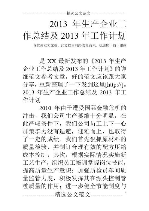 2013年生产企业工作总结及2013年工作计划