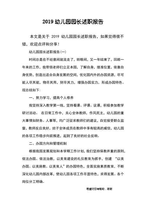 2019幼儿园园长述职报告