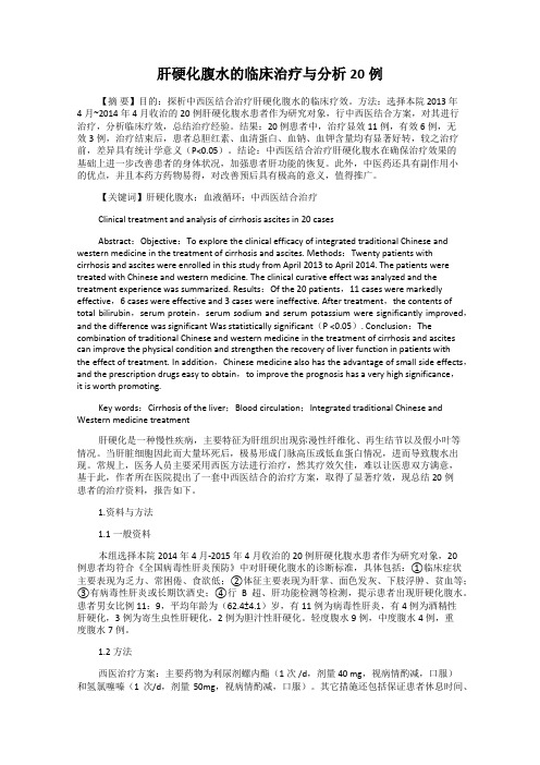 肝硬化腹水的临床治疗与分析20例