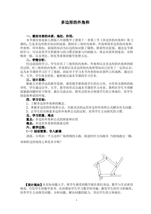 多边形的外角和  优秀教学设计