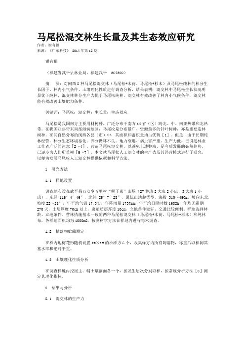 马尾松混交林生长量及其生态效应研究