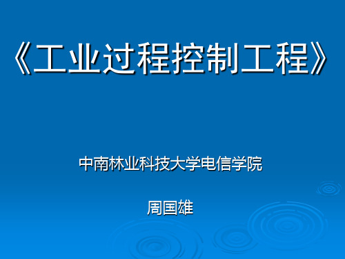 工业过程控制工程课件第一章工业过程控制工程绪论