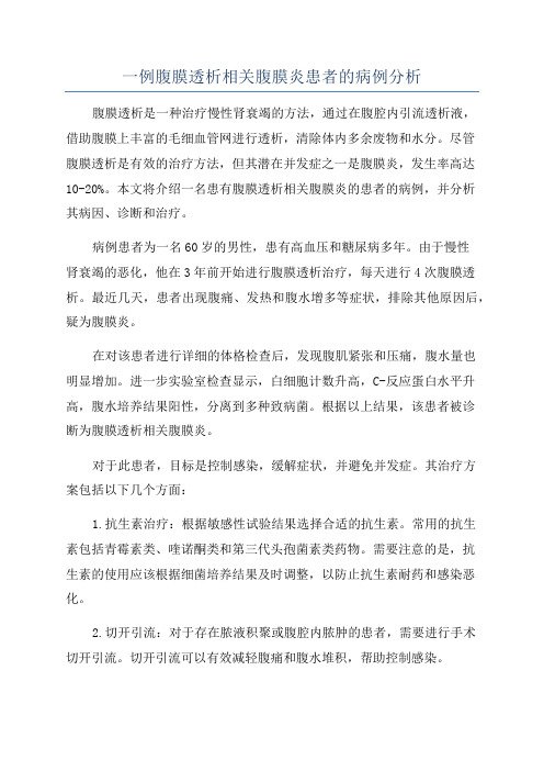 一例腹膜透析相关腹膜炎患者的病例分析