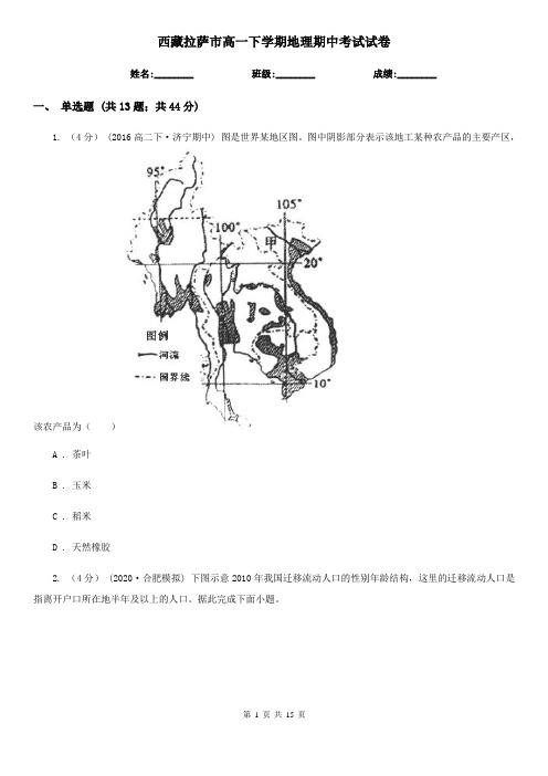 西藏拉萨市高一下学期地理期中考试试卷