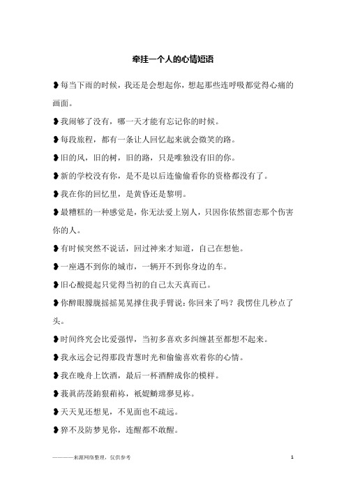 牵挂一个人的心情短语
