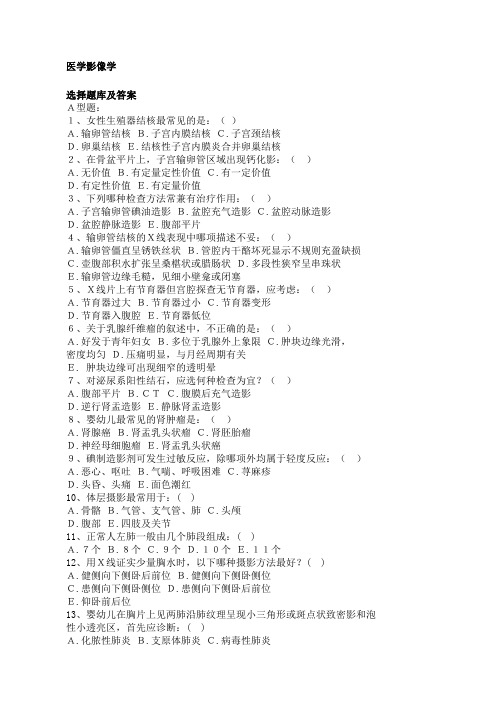 医学影像学选择题库及答案