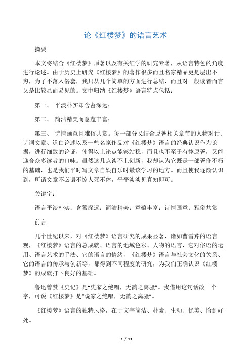 论红楼梦的语言艺术