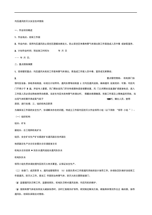 均压通风防灭火安全技术措施