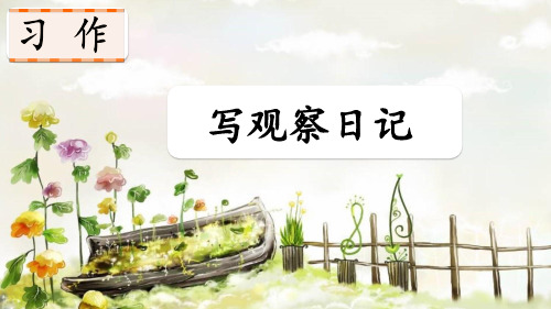 部编版四年级语文作文PPT 《写观察日记》