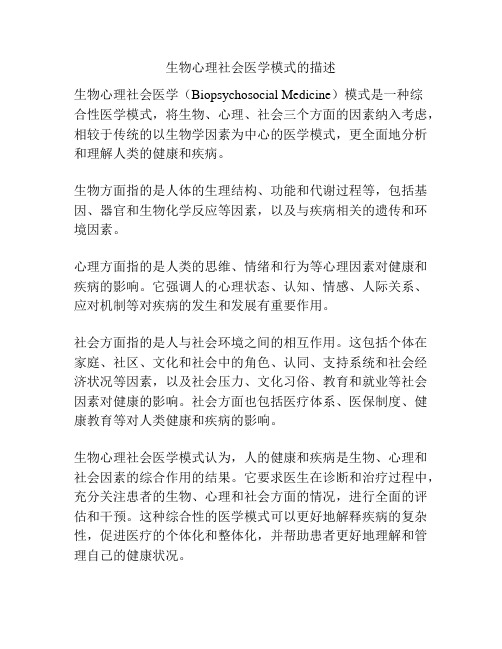 生物心理社会医学模式的描述