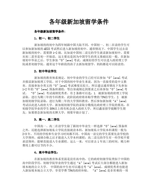 各年级新加坡留学条件