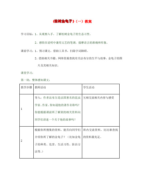 七年级语文下册《松树金龟子》教案 苏教版