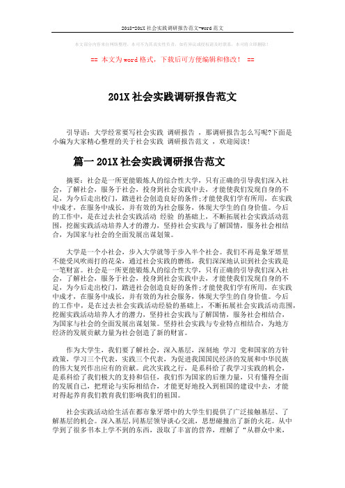 2018-201X社会实践调研报告范文-word范文 (8页)