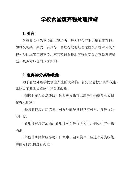 学校食堂废弃物处理措施