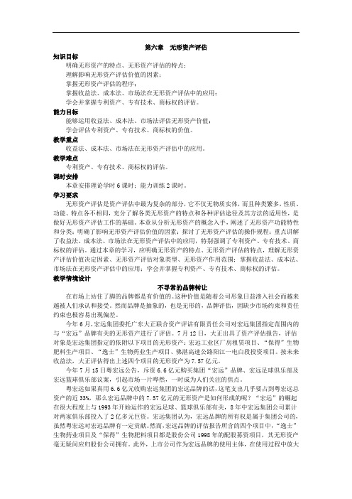 《资产评估》课程配套标准完整版教学教案-第六章  无形资产评估