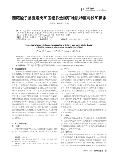 西藏隆子县夏隆岗矿区铅多金属矿地质特征与找矿标志