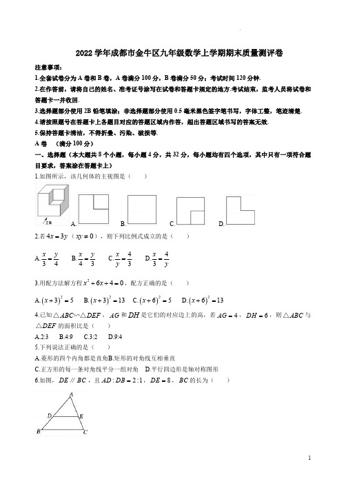 2022学年成都市金牛区九年级数学上学期期末质量测评卷附答案解析