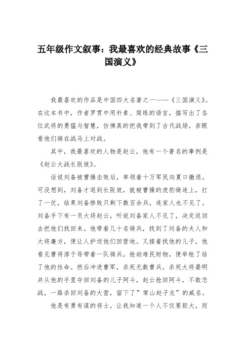 五年级作文叙事：我最喜欢的经典故事《三国演义》