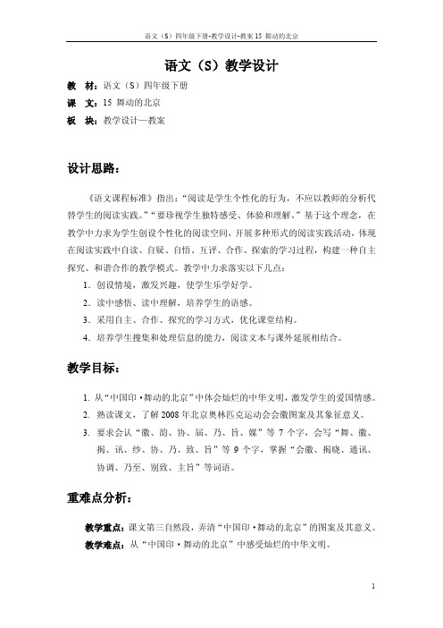 最新语文S版四年级语文下册15舞动的北京教案(教学设计)w