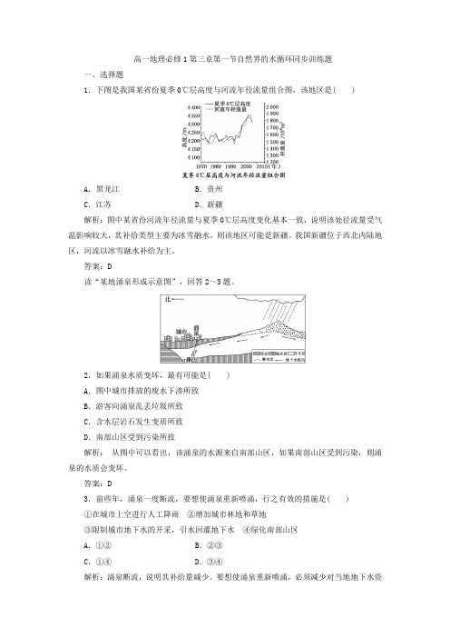 高一地理必修1第三章第一节自然界的水循环同步训练题1